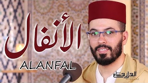 سورة الأنفال °•كاملة•°بصوت القارئ هشام الهراز تلاوة تريح القلب