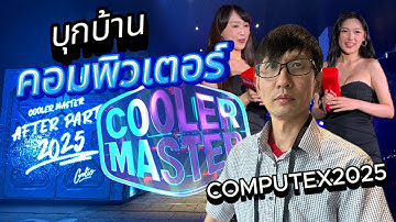 บุกบ้านคอมพิวเตอร์ COOLER MASTER ไต้หวัน Computex2025