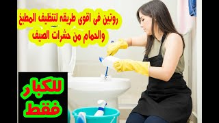 افكار هتخلى بيتى نظيف ومرتب |افكار هتسهل تنظيف البيت| روتيني اليومي للقضاء على حشرات الحمام