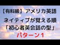 【有料級】聞き流し英会話　ネイティブ子供の時に覚える順「英会話の型」パターン１　（アメリカ人）初級の方も安心のリスニング教材（２０２３年度版）　ダイレクト英語脳を鍛える