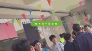 無塑校園－龍華國中篇