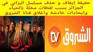 حقيقة إيقاف مسلسل البراني الجزائري بسبب لقطات مخـ.لة بالحياء وإيحـ.ـاءات خـ.ـادشة واغلاق قناة الشروق