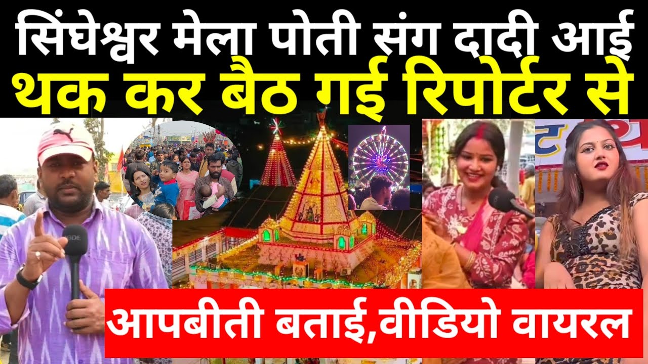 सिंघेश्वर मेला पोती संग दादी आई मेला देखने, थक कर बैठ गई वृद्ध, रिपोर्टर से आपबीती बताई,वीडियो वायरल