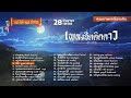 รวมเพลงฮิตติดดาว 28 เพลง ฟังยาวๆ #เพลงต้นฉบับ #แม่ไม้เพลงไทย