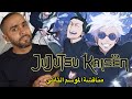 مناقشة الموسم الثاني من Jujutsu Kaisen image