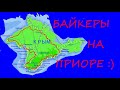 Часть 6 Москва - Крым на мото / мыс Фиолент / музей в Балаклаве / на приоре вокруг полуострова ))