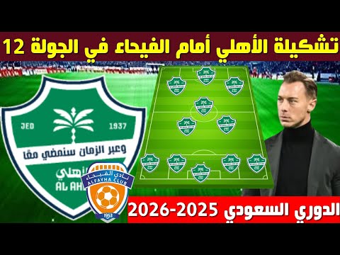 تشكيلة الاهلي السعودي امام الفيحاء الجولة 12 الدوري السعودي 2025