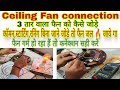 3 taar wala ceiling fan ko kaise jore | 3 wire ceiling fan connection | सीलिंग फैन को कैसे जोड़े