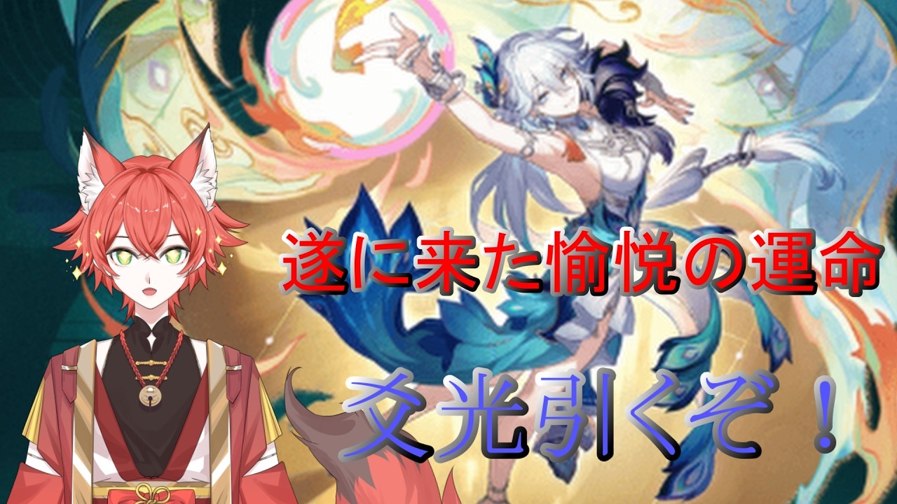 【#崩壊スターレイル 】愉悦の時代到来！爻光(こうこう)を狙ってガチャ！【#紅夏/#vtuber 】