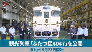 JR Kyushu unveils tourist train 