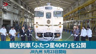 観光列車「ふたつ星4047」を公開 JR九州、9月23日開始