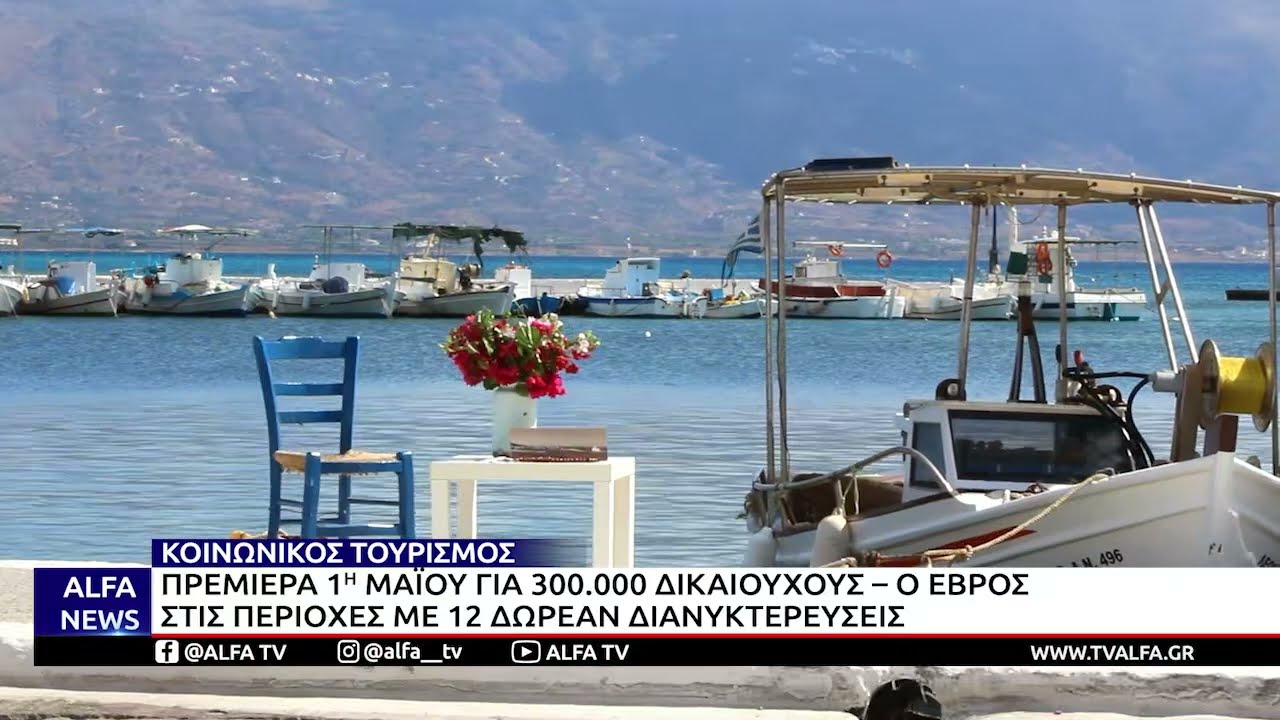 ΚΟΙΝΩΝΙΚΟΣ ΤΟΥΡΙΣΜΟΣ - ΠΡΕΜΙΕΡΑ 1Η ΜΑΪΟΥ - Ο ΕΒΡΟΣ ΣΤΙΣ ΠΕΡΙΟΧΕΣ ΜΕ 12 ΔΩΡΕΑΝ ΔΙΑΝΥΚΤΕΡΕΥΣΕΙΣ