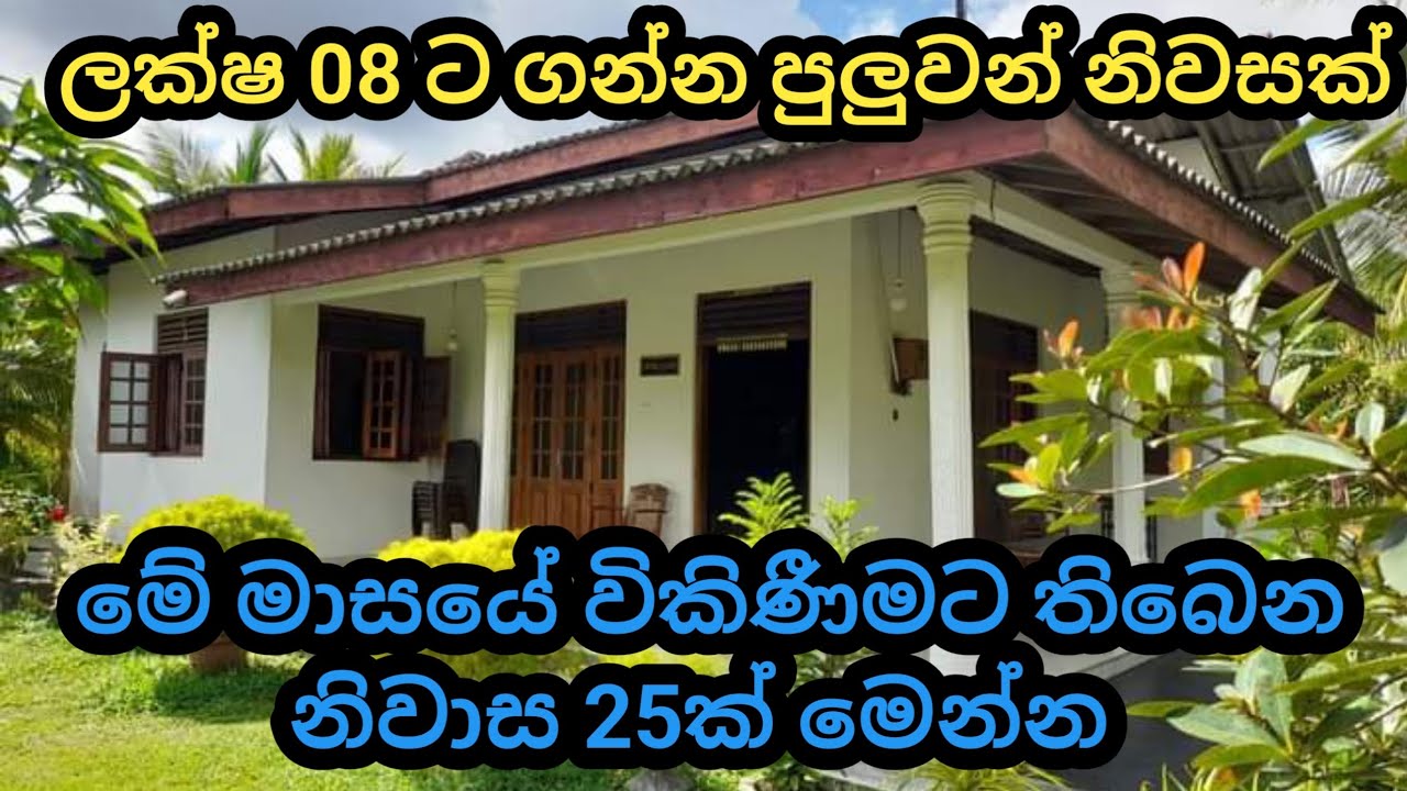 ලක්ෂ 8ක් අතේ තියෙනවා නම් ඔයාටත්  අංග සම්පුර්ණ නිවසක් | new house for sale in sri lanka | Low budget