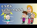 とつぜん らいうに へんしん Totuzen Raiuni Henshin – わーい こどものうた Waai kodomono uta Hooray Kids Songs Japan きもちのうた