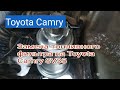 Замена топливного фильтра на Toyota Camry SV35