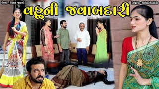 વહુની જવાબદારી Vahuni Javabdari || gujarati short film || the best gujarati natak || @StarFilm