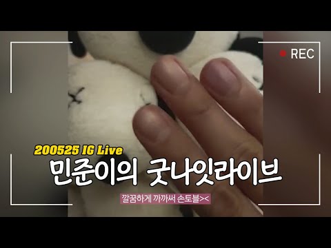 민준이의 굿나잇라이브(Full ver.+자막有) | 200525 Jun. K's IG Live