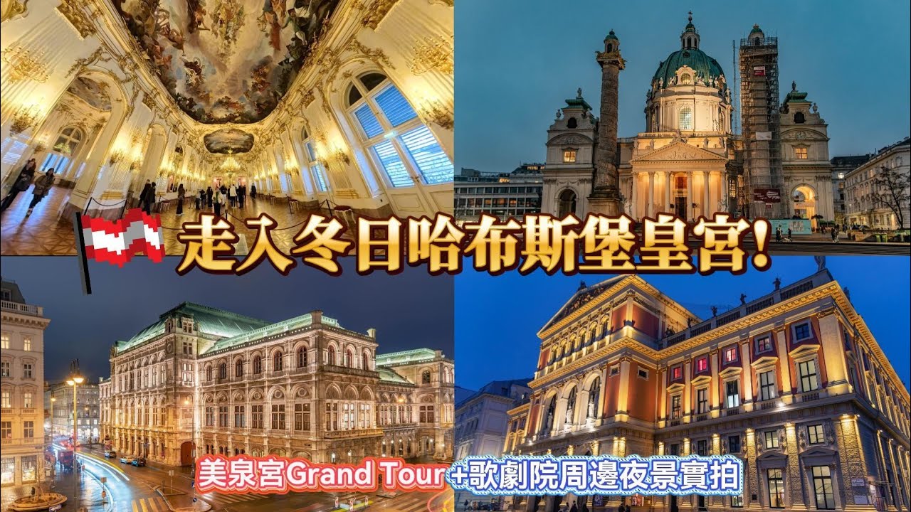 [奧捷🇦🇹🇨🇿 #5]冬日走入奧地利皇宮｜實拍維也納美泉宮 Grand Tour＋市區夜遊｜茜茜公主的梳化間與歌劇院夜景一次看！