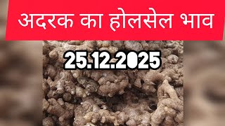 25 December 2025 अदरक क हलसल भव, Ginger Price Today,Adrak Bajar Bhav