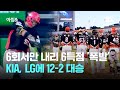 6회서만 내리 6득점 &#39;폭발&#39;…KIA, LG에 12-2 대승 / JTBC 아침&amp;