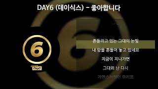 DAY6 (데이식스) - 좋아합니다 [가사/Lyrics]