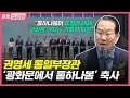 [통일브리핑] 권영세 통일부장관 광화문에서 통하나봄 축사(2023년 6월 첫째 주)