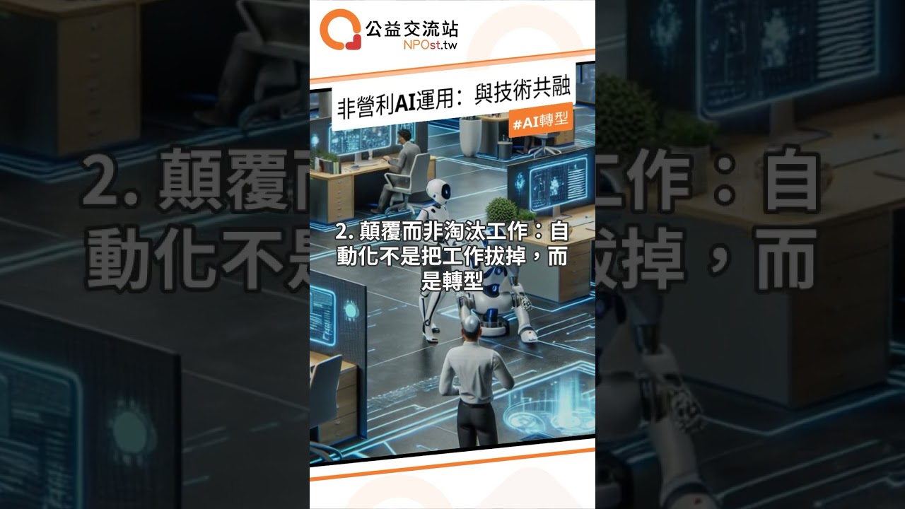 非營利AI運用:與技術共融 #kind #npo #非營利 #公益 #正能量 #熱門 #shorts #感悟 #tools #socialmedia #募款 縮圖