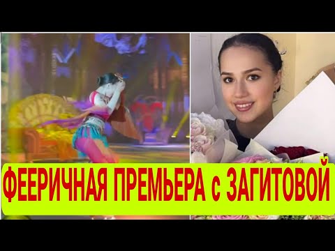 АЛИНА ЗАГИТОВА\ ПРЕМЬЕРА мюзикла Руслан и Людмила