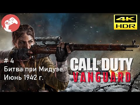 Видео: Call of Duty Vanguard 2021 Reshade [RTX4090 WQHD HDR 60FPS] - #4 Битва при Мидуэе. Июнь 1942 г.
