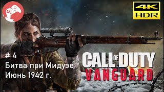 Call of Duty Vanguard 2021 Reshade [RTX4090 WQHD HDR 60FPS] - #4 Битва при Мидуэе. Июнь 1942 г.