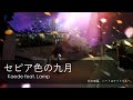 【Stardust in Blue】 Kaede feat. Lamp - セピア色の九月 (Sepia September)