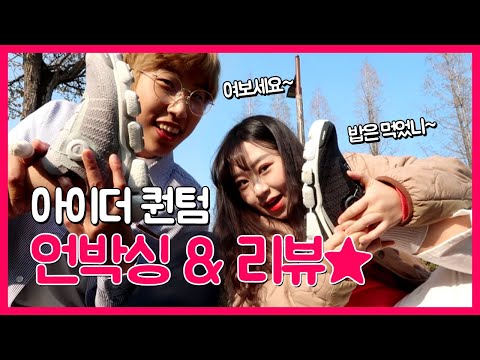 아이더 퀀텀 <strong>워킹화</strong> 언박싱 &amp;amp; 리뷰 / 운동은 장비빨 / 박보검 운동화 / 헬린이 주목