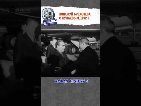 Поцелуй Брежнева с Кунаевым, 1972 год