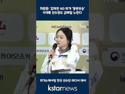 차준환・김채연 AG 피겨 ‘동반우승’...4대륙 선수권도 금메달 노린다