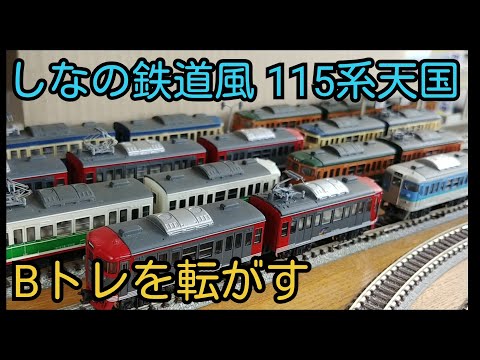 Bトレ】115系天国しなの鉄道風 - YouTube