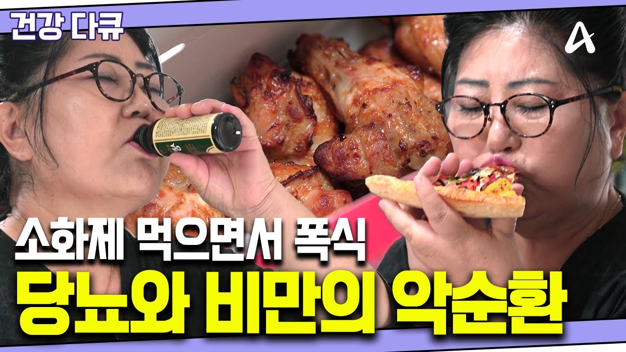 [#건강다큐] 갱년기, 급격하게 살이 찌고 당뇨가 왔다💥 비만과 당뇨, 몸속의 시한폭탄 | 100세 프로젝트