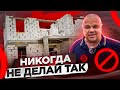 САМЫЕ ДИКИЕ ОШИБКИ ПРИ СТРОИТЕЛЬСТВЕ ДОМА. #1  | Правильно строительство дома.