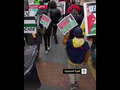 مسيرة مناهضة للاحتلال الإسرائيلي بمدينة ديجو جنوب كوريا الجنوبية