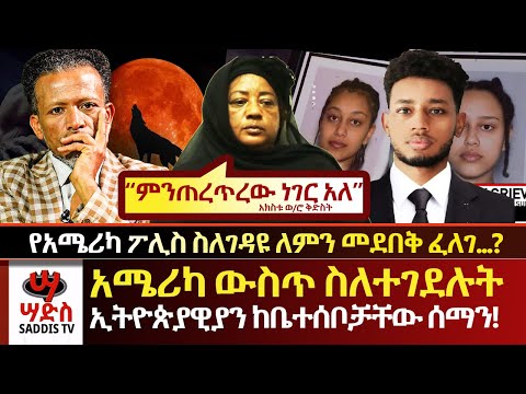 ምንጠረጥረው ነገር አለ በአሜሪካ ስለተገደሉት 3ቱ ኢትዮጵያዊያን ከቤተሰቦቻቸው ሰማን የአሜሪካ ፖሊስ ስለገዳዩ የደበቀው ሐበሻን ማሸማቀቂያ AbiyYilma