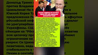 ТРАМП ЗАЖАЛ ПУТИНА! КИТАЙ МЕНЯЕТ ИГРУ Последние новости политика сегодня #новости #политика #сегодня