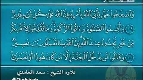 تلاوة مباركة من سورة البقرة من الاية 106 إلى 112 بصوت القارئ الشيخ سعد الغامدي 