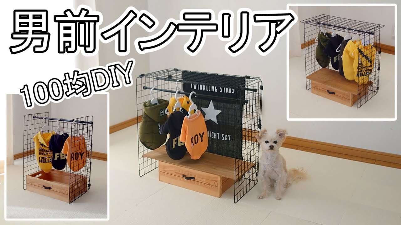 男前インテリア編】犬服の収納にアレンジいろいろ100均ワイヤーネット