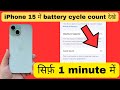 iPhone 15 me battery cycle count kare | iPhone 15 me battery cycle count kya hota h