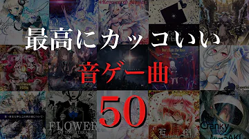 音ゲー人気音楽 Mp3