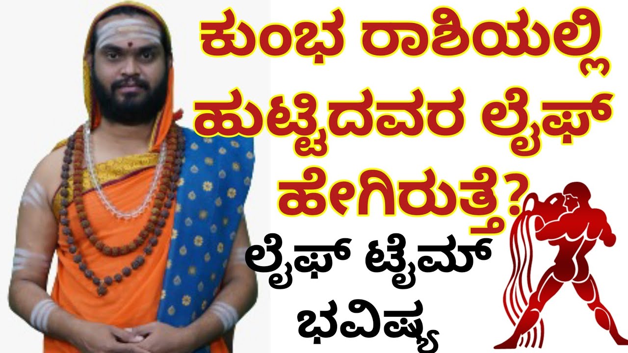 ಕುಂಭ ರಾಶಿಯವರ ಲೈಫ್ ಟೈಮ್ ಭವಿಷ್ಯ | Aquarius | Rashi Bhavishya | Vidyashankar Guruji | National TV