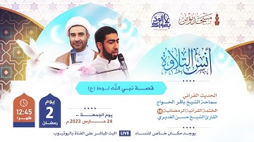 مسجد مؤمن | برنامج أنس التلاوة - اليوم الثاني من شهر رمضان 1444هـ / 2023م