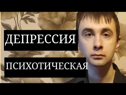 Депрессия Психотическая