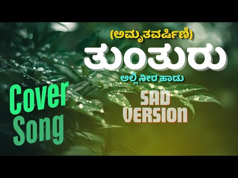 Tunturu| Sad Version | Lyrical Video| Cover Song | Amruthavarshini | Ramesh, Suhasini, Sharath Babu