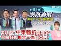 【#ctitalk網路論壇】美以必將連環操弄恐攻 為中東殘留實力要人命?北京通告全球打擊台獨有何部署 壓力轉向台日菲?ep141‪@ctitalk_official