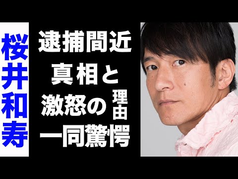 【驚愕】桜井和寿の元にガサ入れが入った真の理由...間もなく捕まると言われる現在がヤバい...！メンバーへ激怒したある事件の真相に震えが止まらない...！